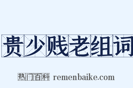 贵少贱老组词是什么意思的图片